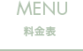 MENU 料金表