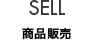 SELL 商品販売
