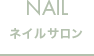 NAIL ネイルサロン