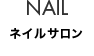 NAIL ネイルサロン