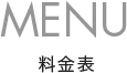 MENU 料金表